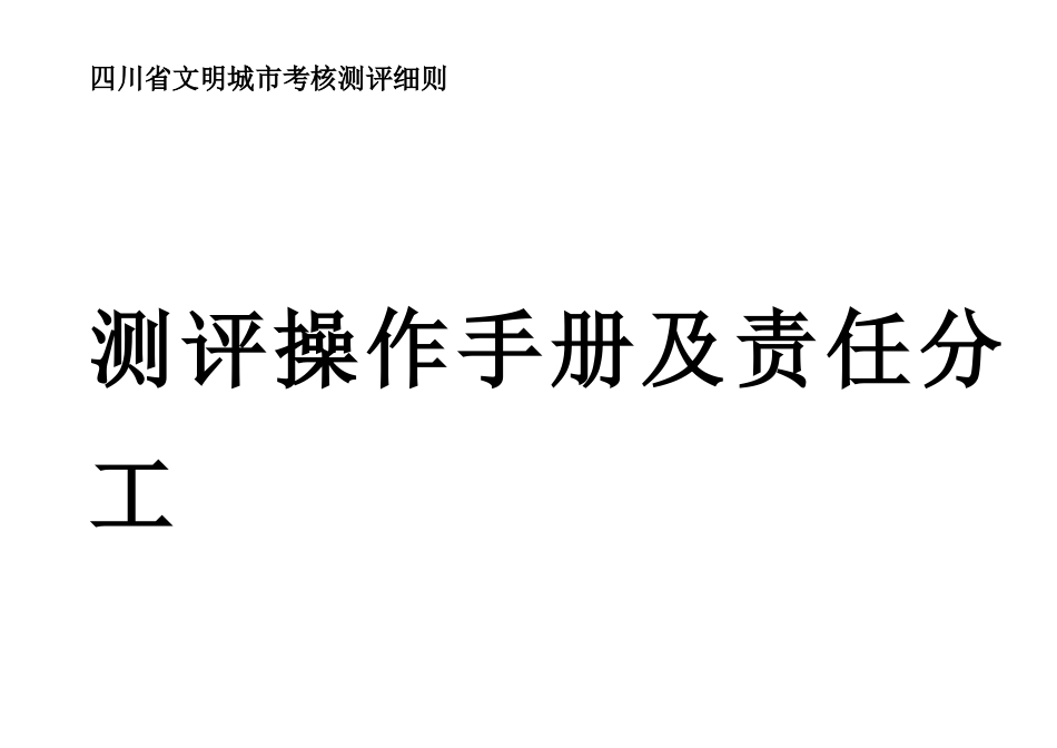 四川省文明城市考核测评细则测评操作手册及责任分工_第1页