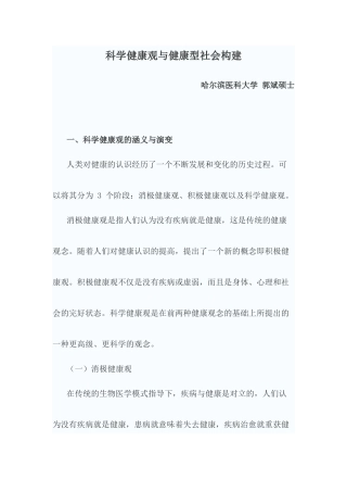 医患沟通与健康型社会构建讲义