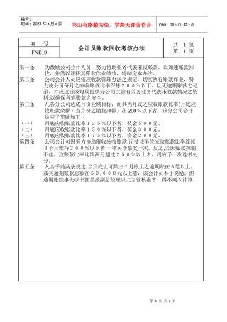 某生产企业会计员账款回收考核管理办法