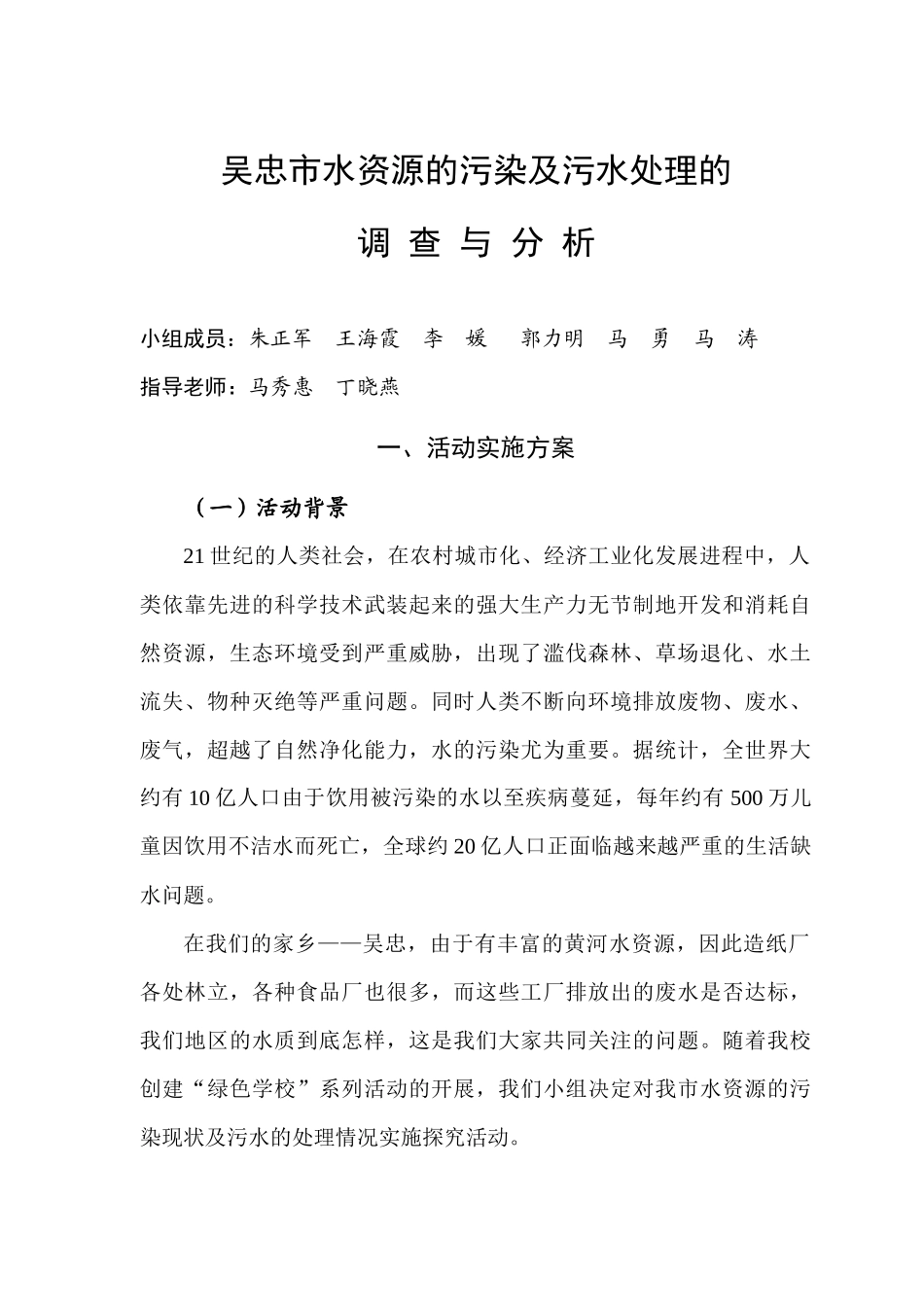 吴忠市水资源的污染及污水处理的_第1页