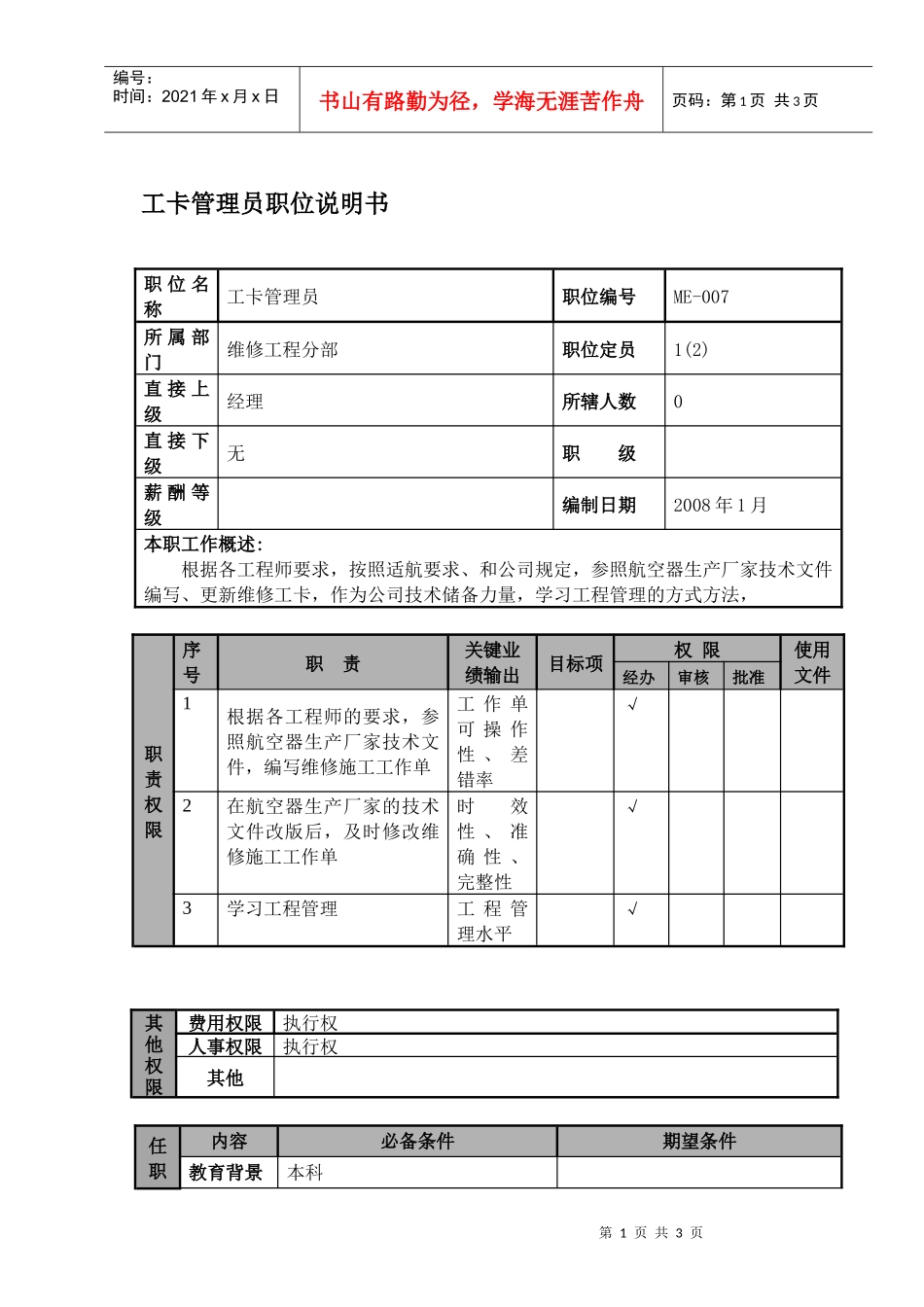 某航空物流公司工卡管理员职位说明书及关键绩效标准_第1页