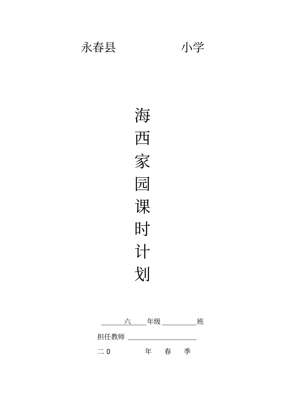 小学六年级下册海西家园教案_第1页