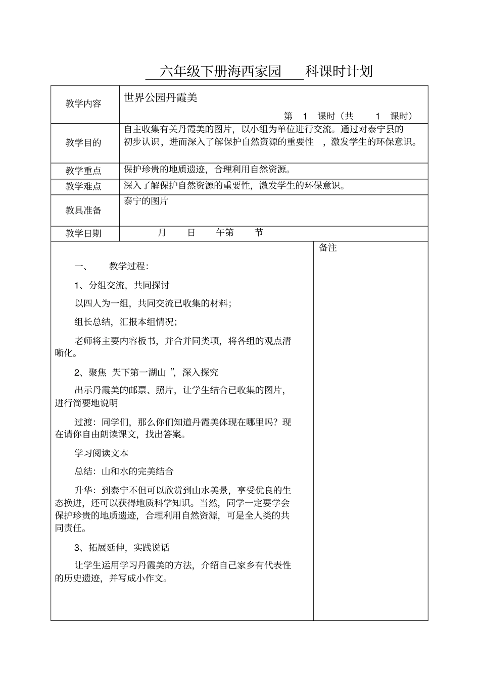小学六年级下册海西家园教案_第2页