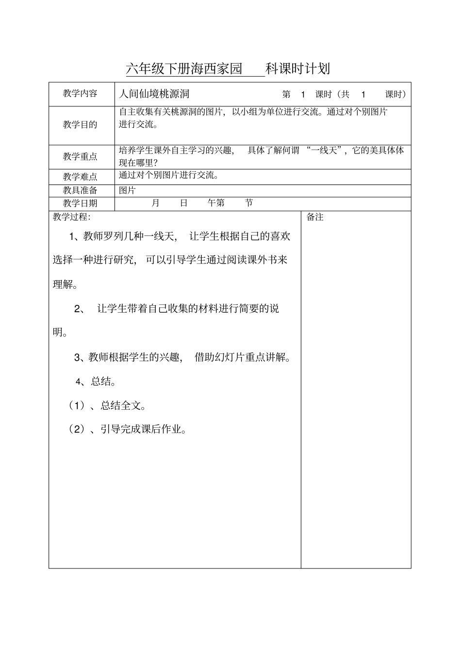 小学六年级下册海西家园教案_第3页