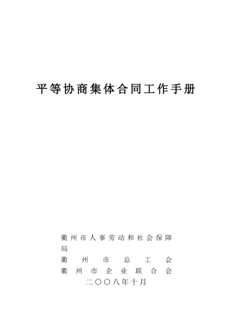 平等协商集体合同工作手册