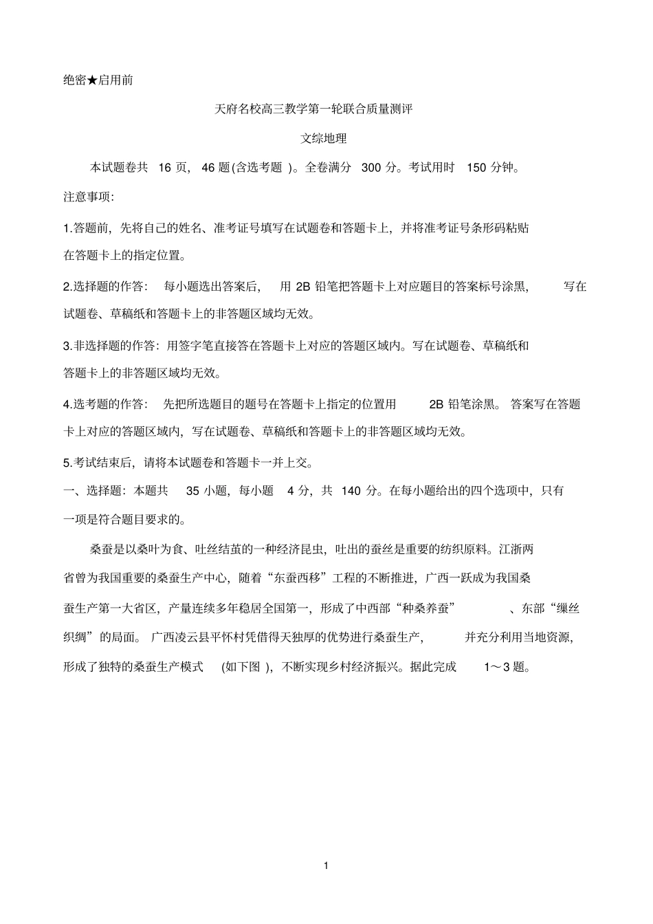 四川省天府名校2020届高三上学期第一轮联合质量测评试题地理Word版含答案_第1页