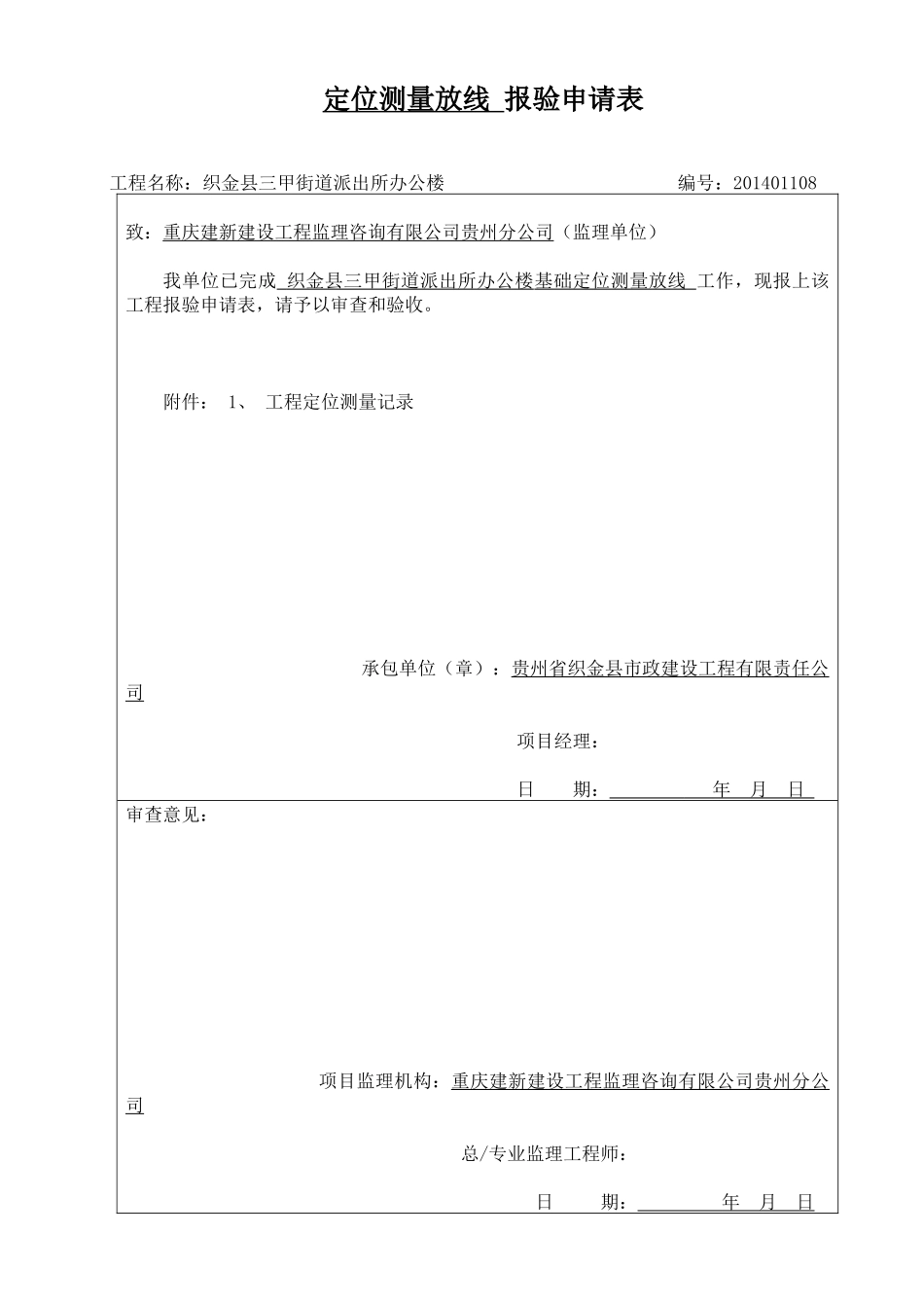 三甲基础开工及主体施工分项报验申请表(全部)资料_第1页