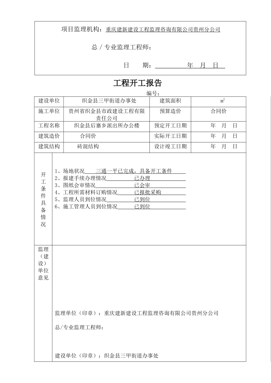三甲基础开工及主体施工分项报验申请表(全部)资料_第3页