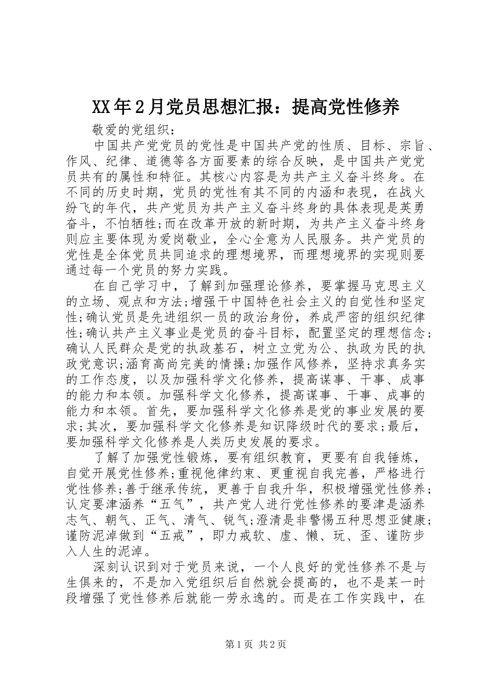 月党员思想汇报提高党性修养_第1页