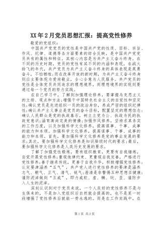 月党员思想汇报提高党性修养