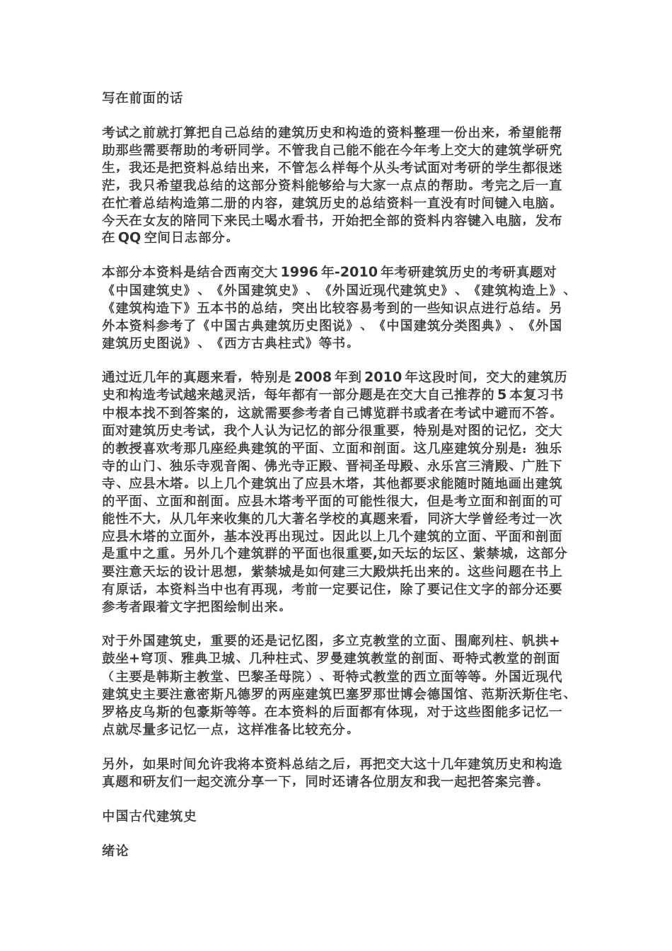 中国建筑史关键点总结_第1页