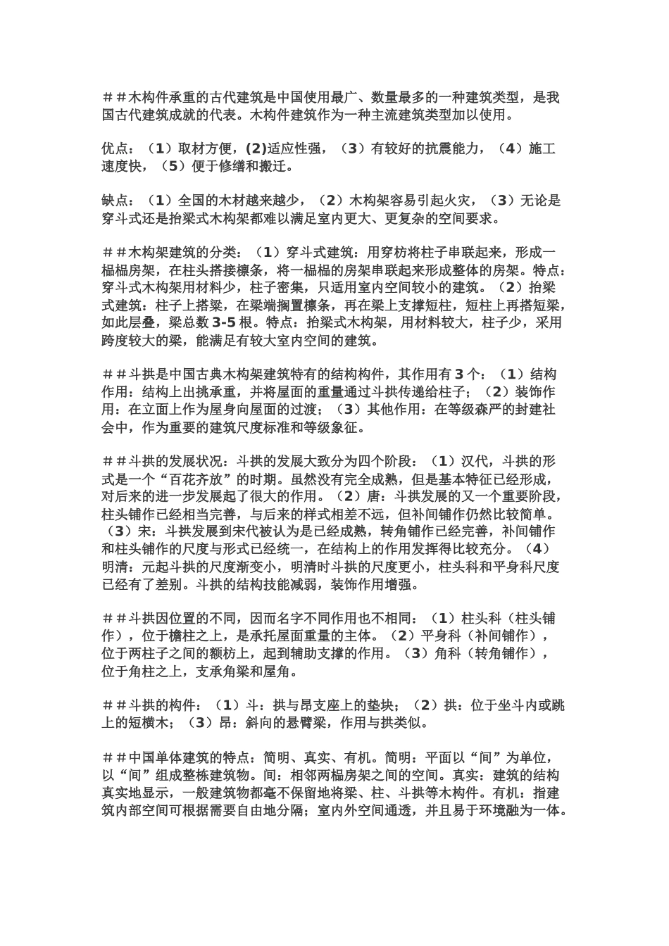 中国建筑史关键点总结_第2页