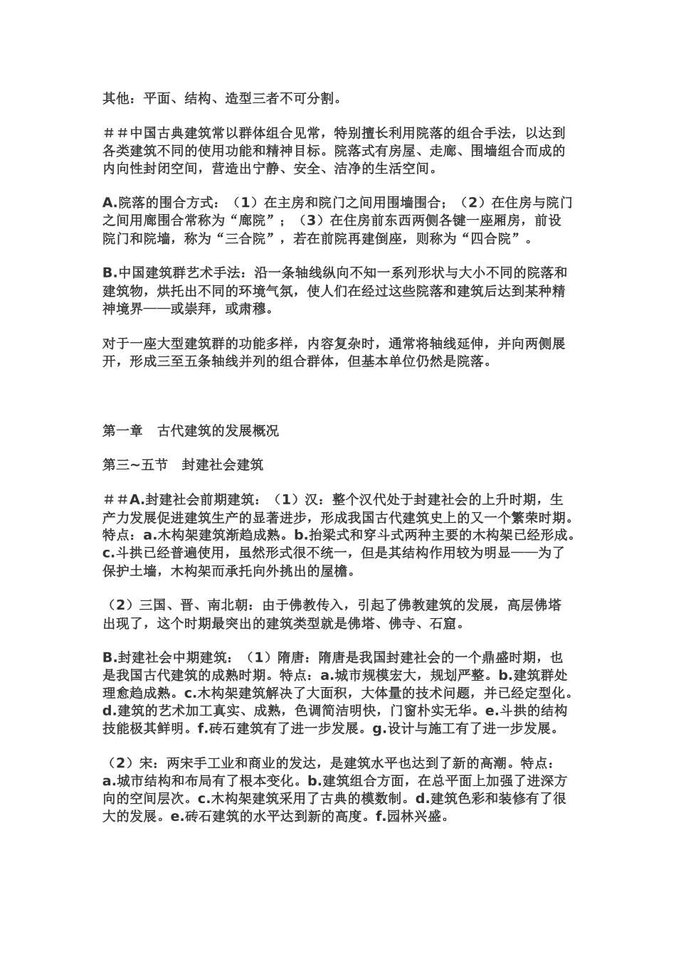 中国建筑史关键点总结_第3页