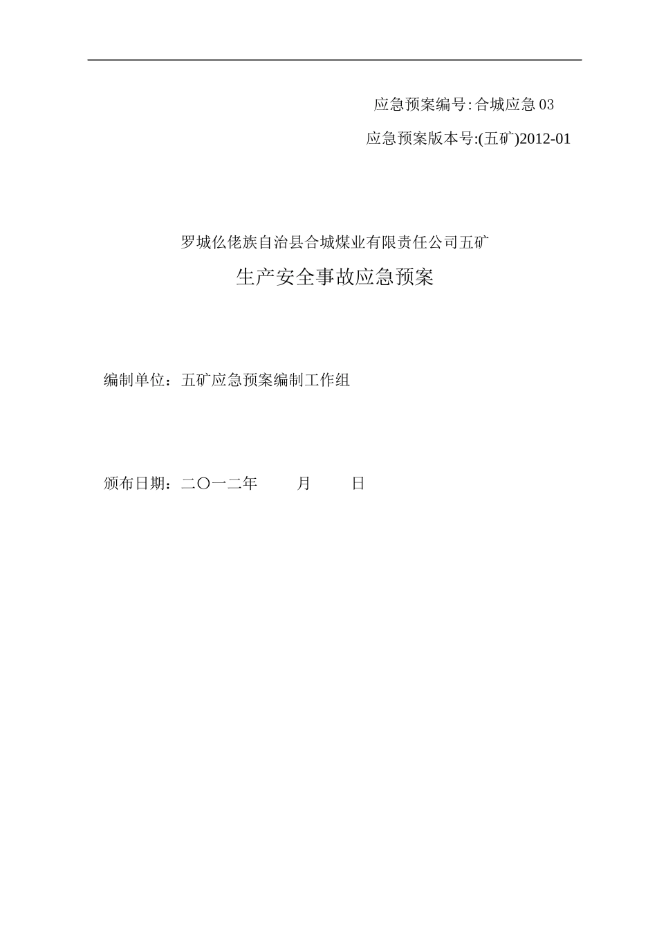 某煤业公司生产安全事故应急预案_第1页