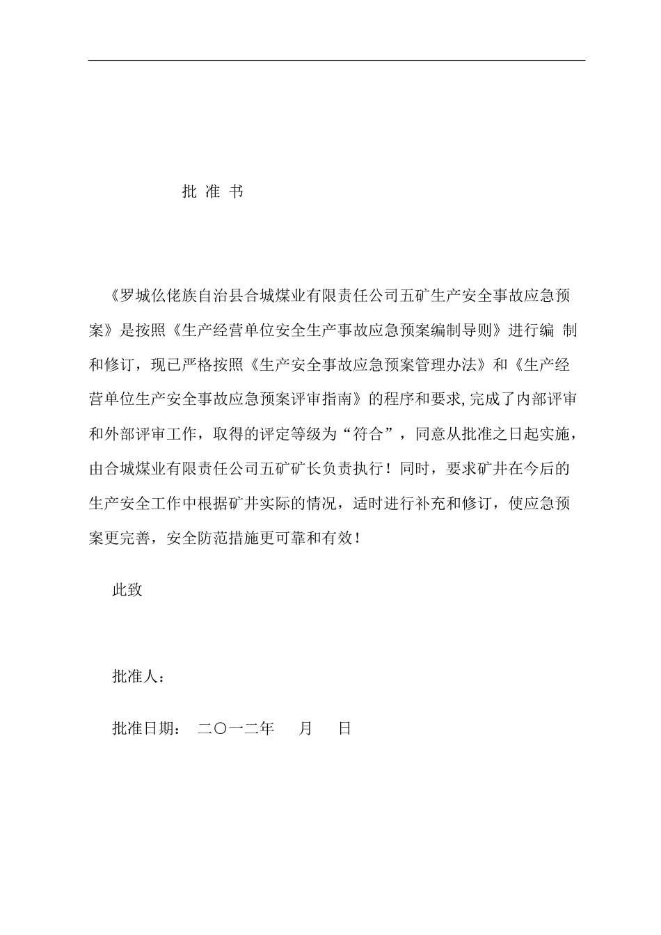 某煤业公司生产安全事故应急预案_第2页