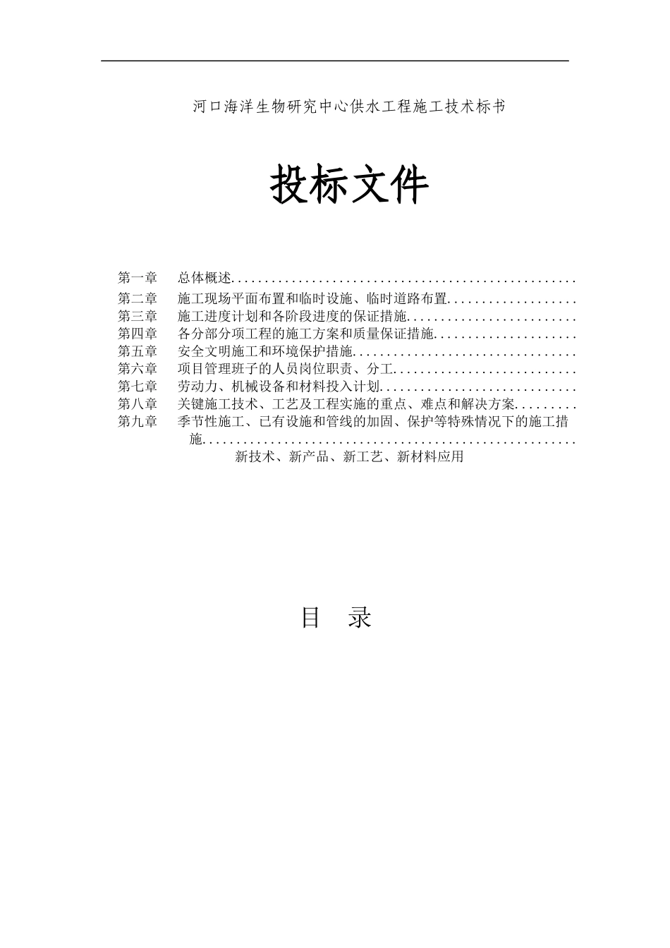某海洋生物研究中心供水工程施工技术标书_第1页