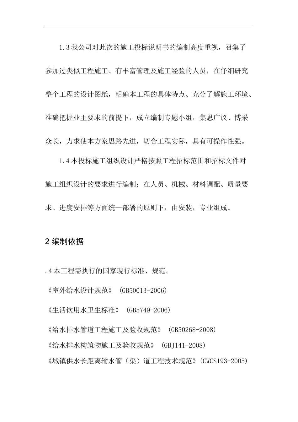 某海洋生物研究中心供水工程施工技术标书_第3页