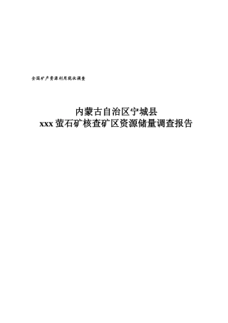 某萤石矿核查矿区资源储量调查报告