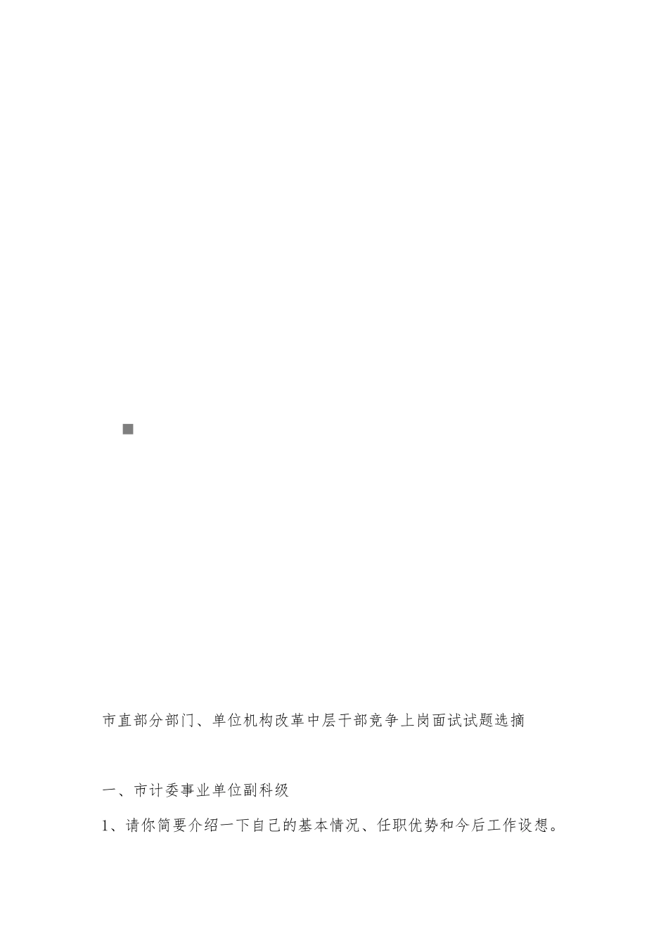 中层干部竞争上岗面试试题选摘_第1页