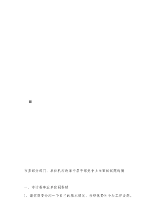 中层干部竞争上岗面试试题选摘