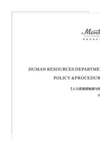 人力资源部制度与程序