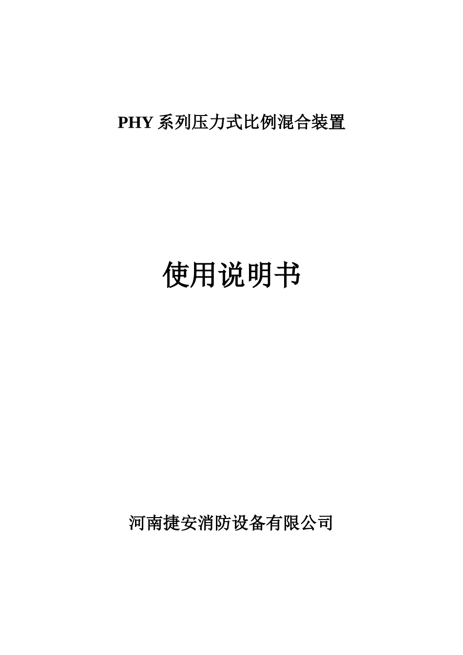 人力资源-PHY系列压力式泡沫比例混合装置_第1页