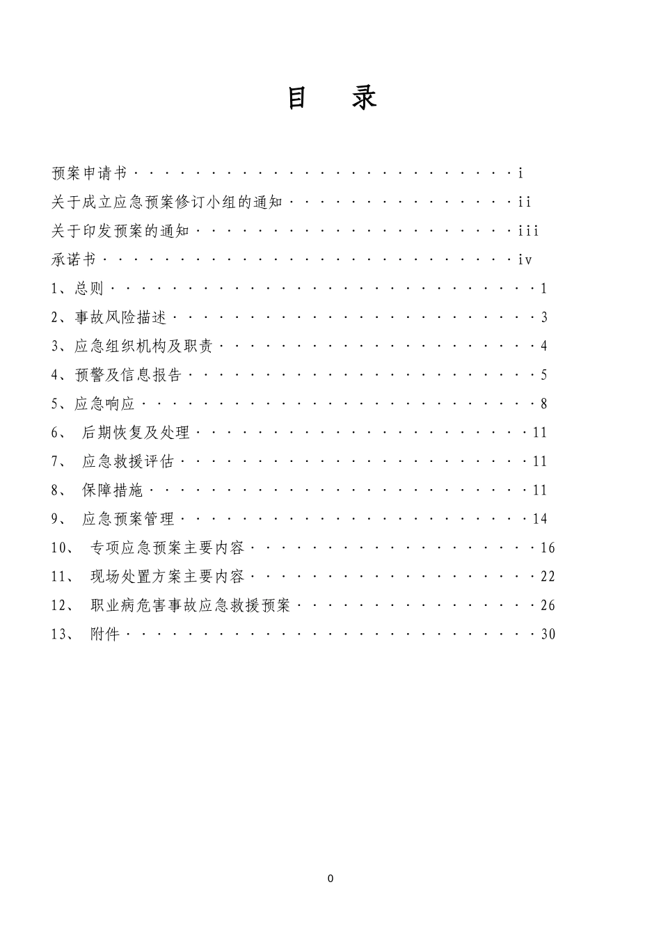 某石料有限公司安全事故应急预案_第3页