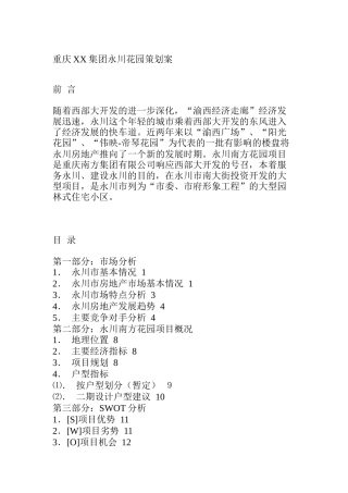 某花园项目推广策划案