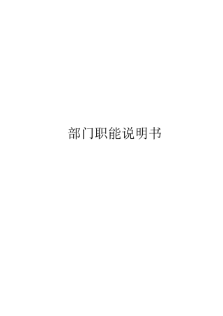中惠集团各部门职能说明书