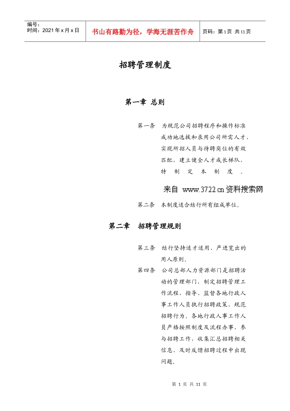 某知名公司招聘管理制度_第1页