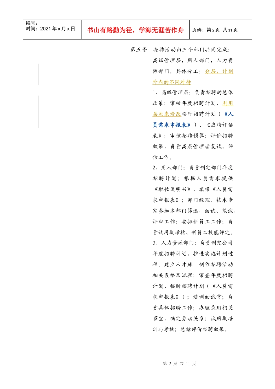 某知名公司招聘管理制度_第2页