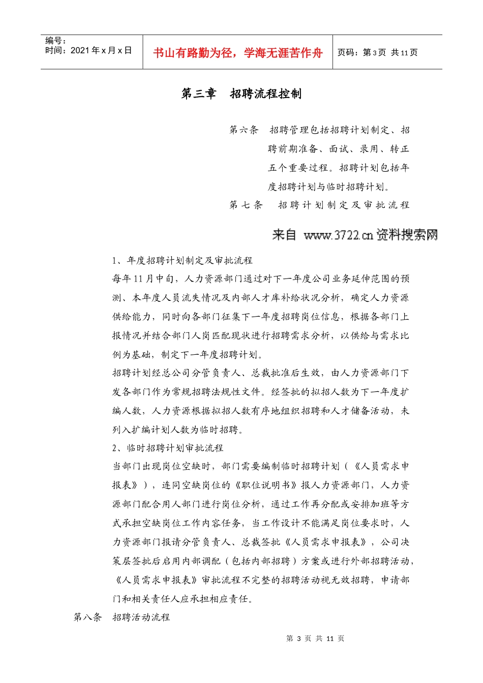 某知名公司招聘管理制度_第3页