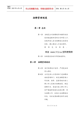 某知名公司招聘管理制度