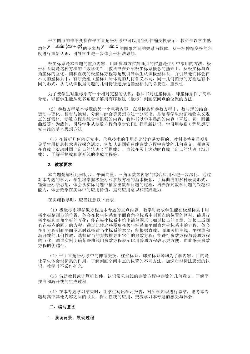 人教数学(A版)培训手册之三十八坐标系与参数方程..._第2页