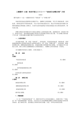 人教数学(A版)培训手册之三十八坐标系与参数方程...