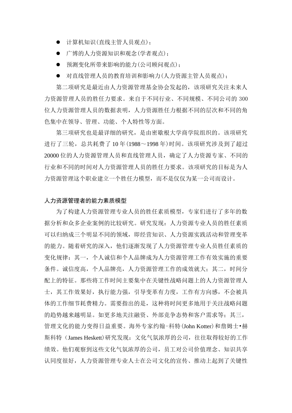 人力资源管理者的能力素质模型_第2页