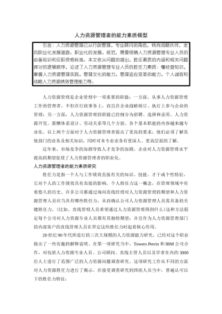 人力资源管理者的能力素质模型