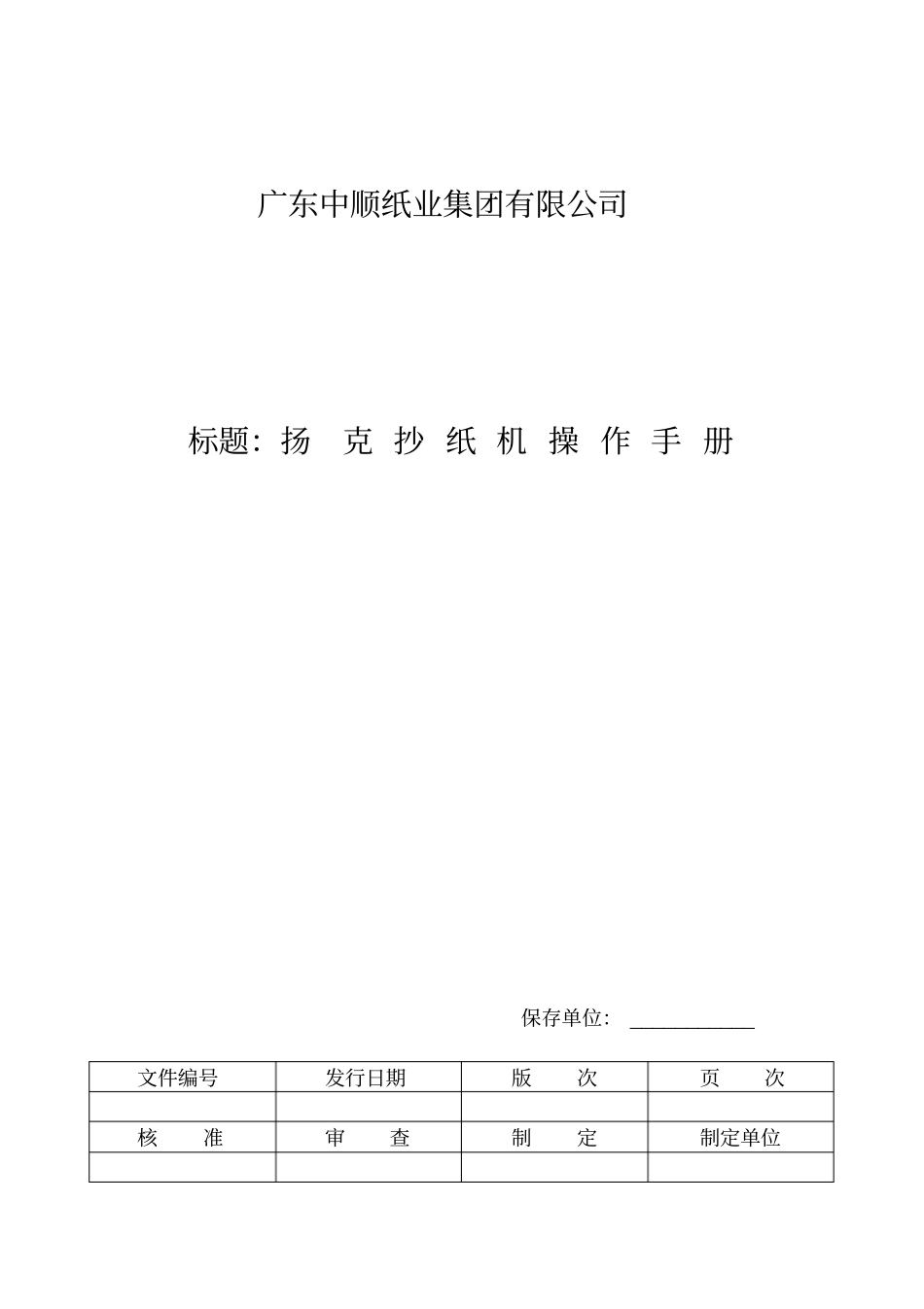 扬克纸机操作手册_第1页