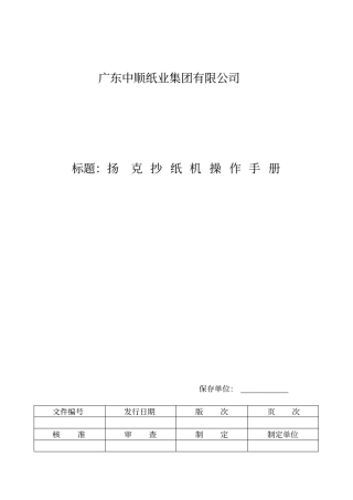 扬克纸机操作手册