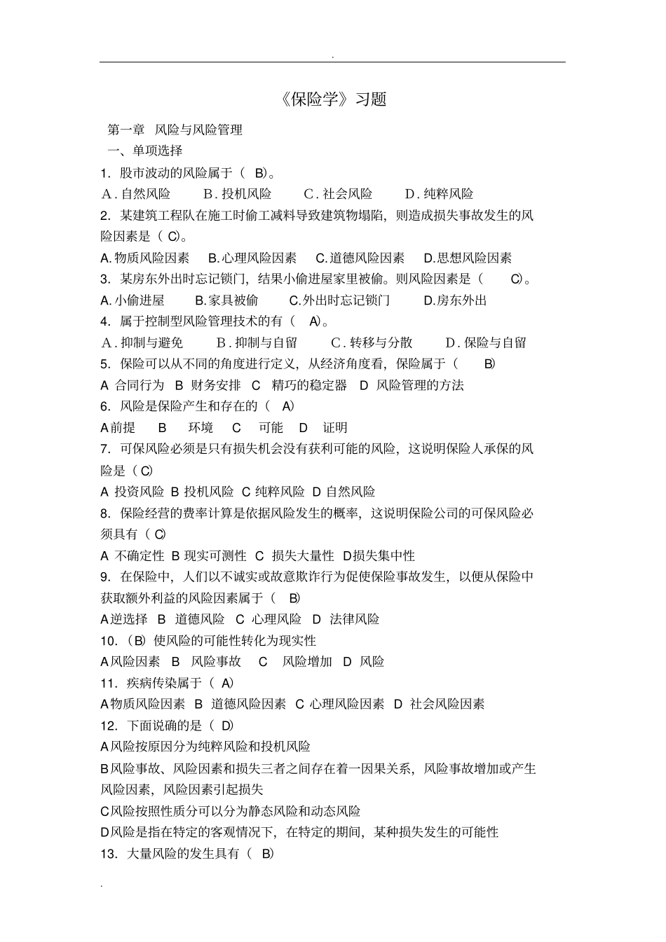修正《保险学》习题带答案_第1页