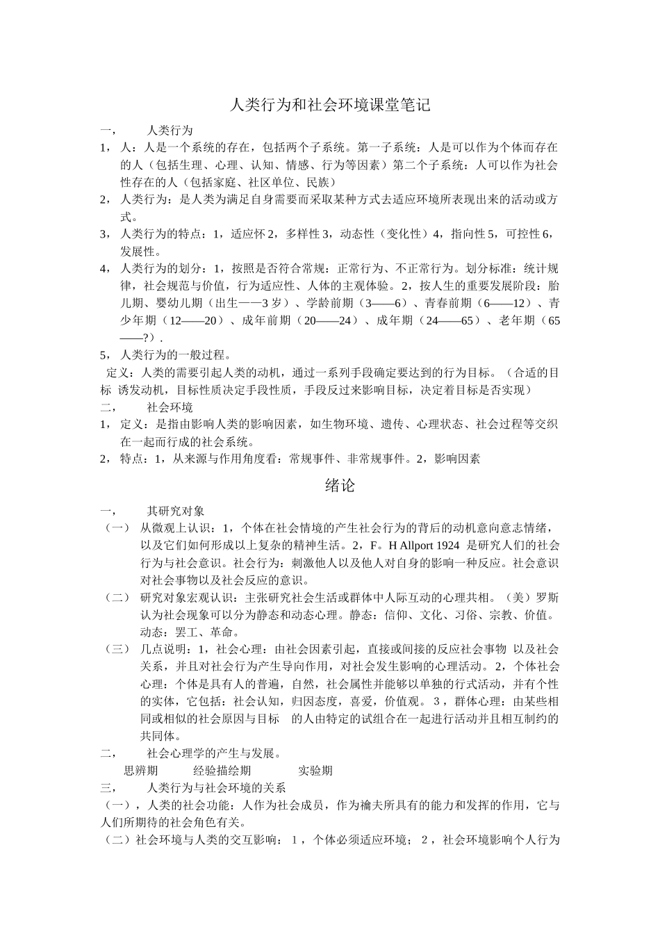 人类行为和社会环境课堂笔记_第1页