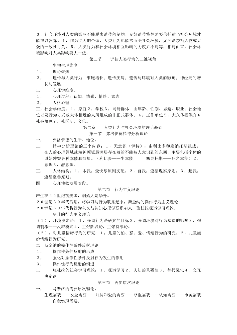 人类行为和社会环境课堂笔记_第2页