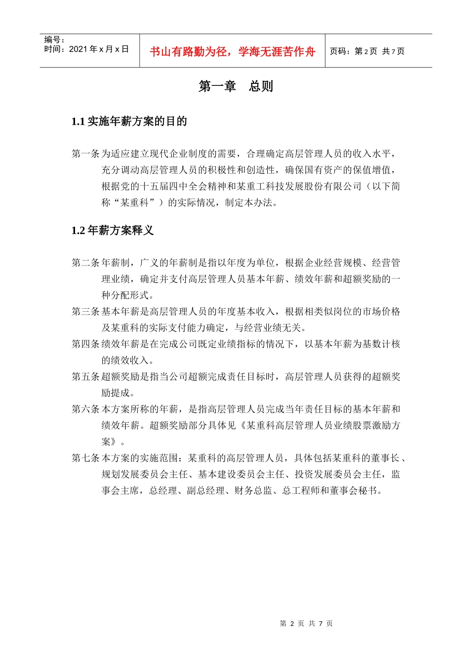 某科技公司高层管理人员年薪管理_第2页