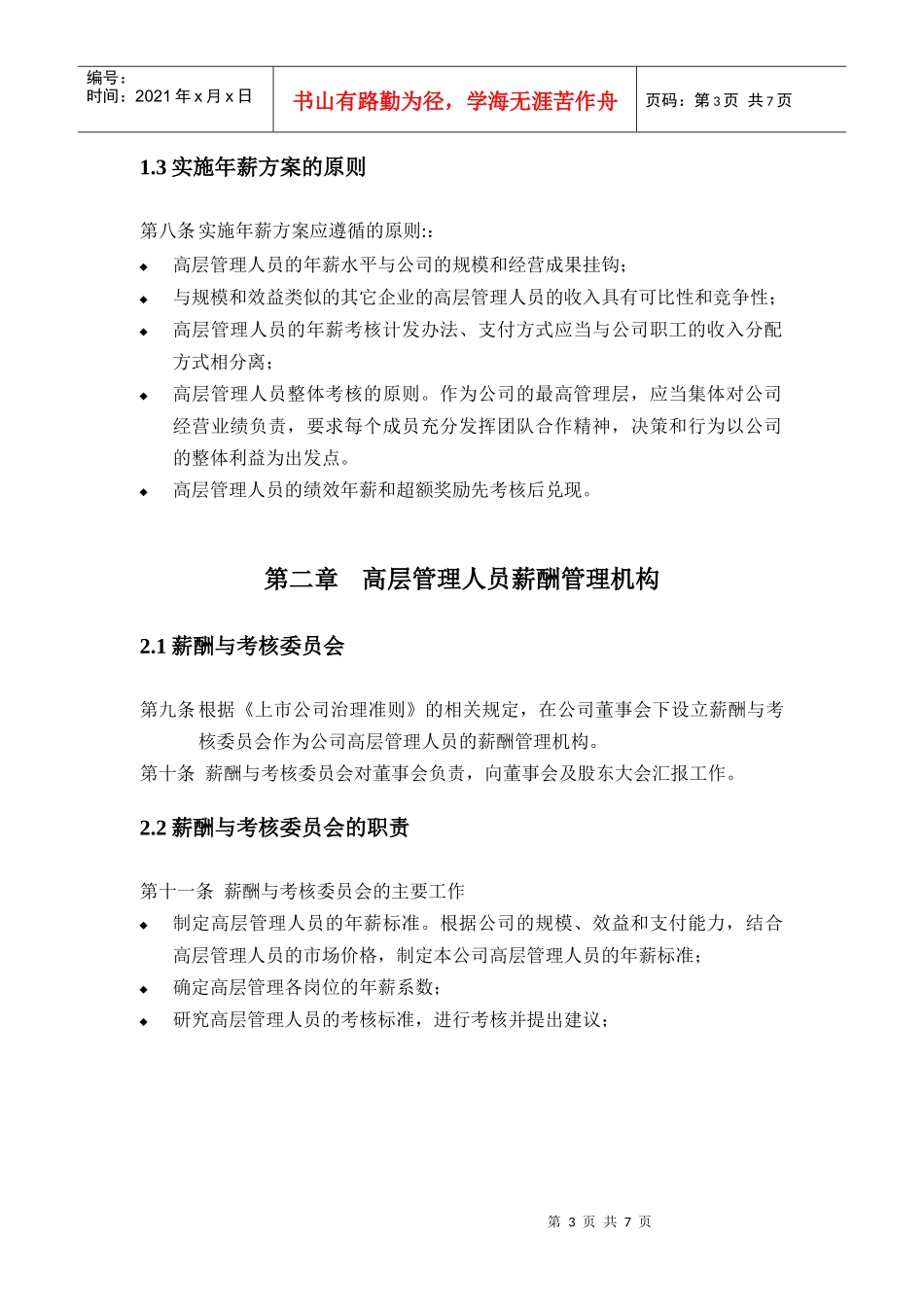 某科技公司高层管理人员年薪管理_第3页