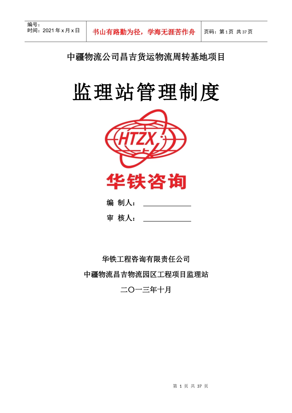 某货运物流周转基地项目监理站管理制度汇编_第1页