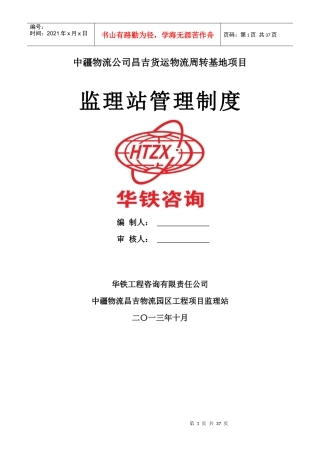 某货运物流周转基地项目监理站管理制度汇编