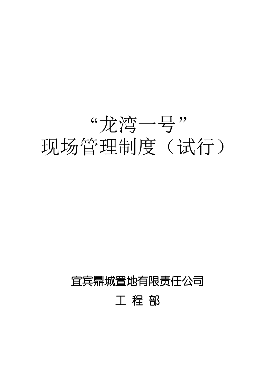 某置地有限责任公司现场管理制度汇编_第1页