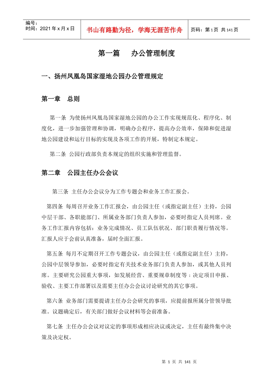 某湿地公园的办公工作管理规章制度汇编_第3页