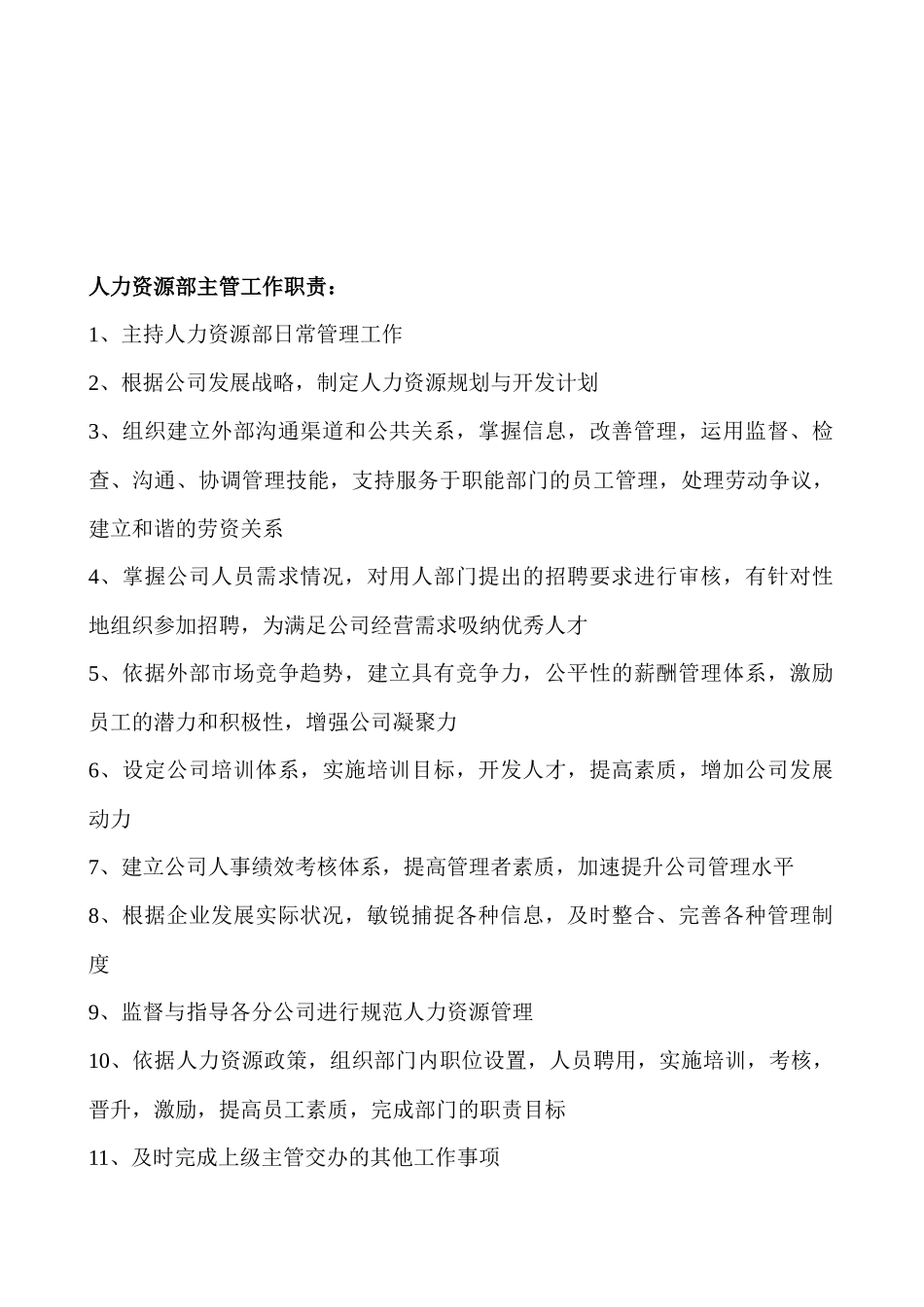人力资源部岗位职责与说明书_第2页