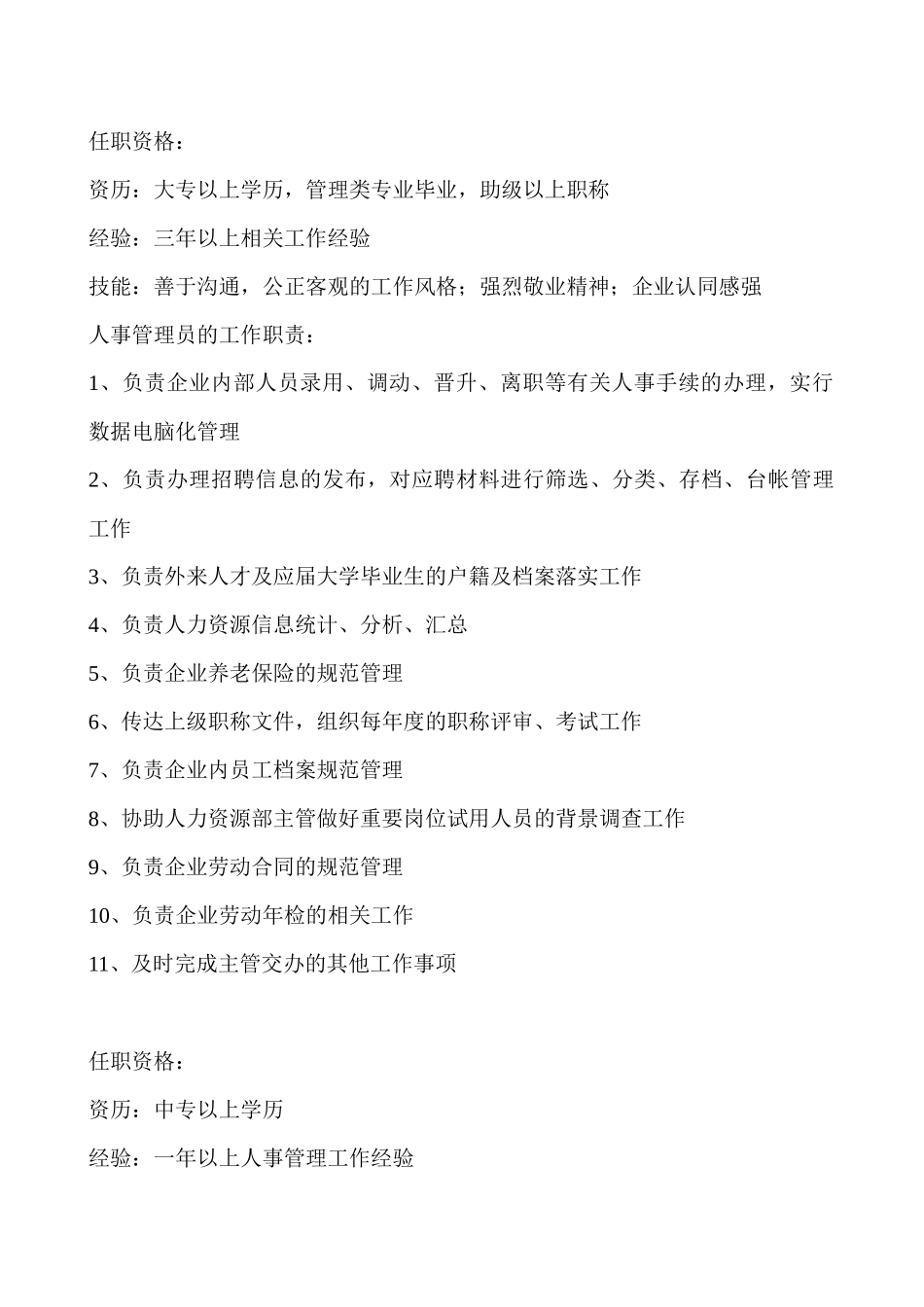 人力资源部岗位职责与说明书_第3页